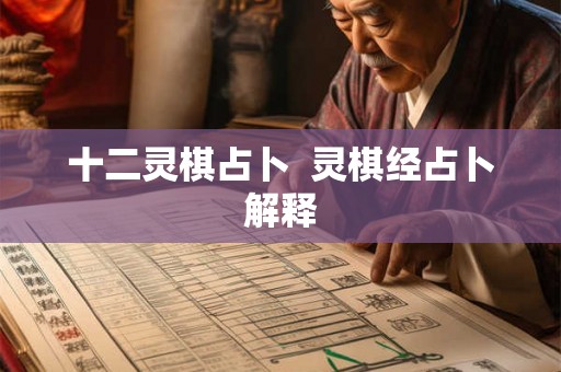 十二灵棋占卜  灵棋经占卜解释