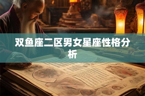 双鱼座二区男女星座性格分析