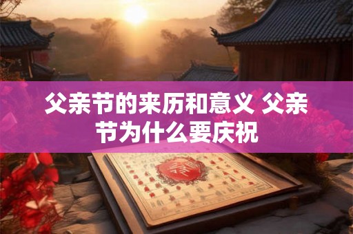 父亲节的来历和意义 父亲节为什么要庆祝