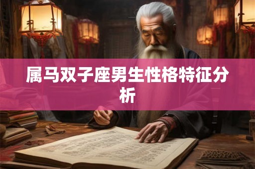 属马双子座男生性格特征分析
