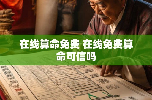 在线算命免费 在线免费算命可信吗