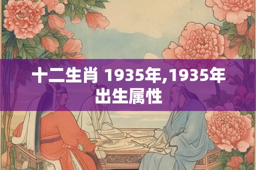 十二生肖 1935年,1935年出生属性