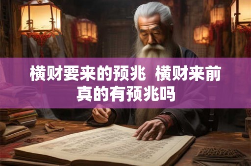 横财要来的预兆  横财来前真的有预兆吗