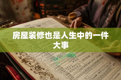 房屋装修也是人生中的一件大事
