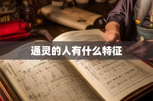 通灵的人有什么特征 通灵的人有什么特征