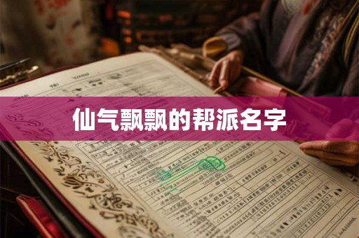 仙气飘飘的帮派名字