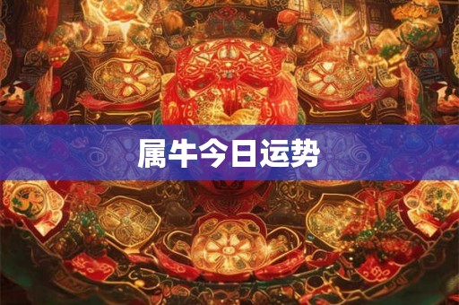 属牛今日运势