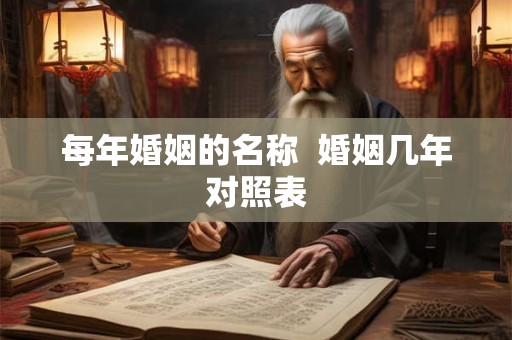 每年婚姻的名称  婚姻几年对照表