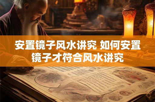 安置镜子风水讲究 如何安置镜子才符合风水讲究