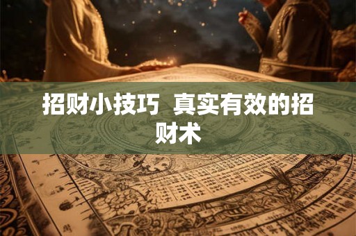 招财小技巧  真实有效的招财术