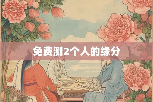 免费测2个人的缘分