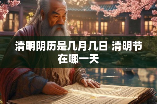 清明阴历是几月几日 清明节在哪一天