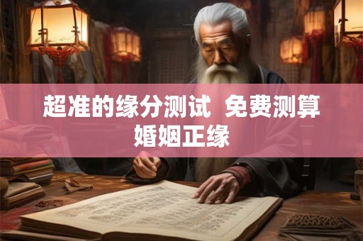 超准的缘分测试  免费测算婚姻正缘