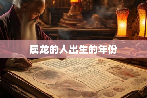 属龙的人出生的年份