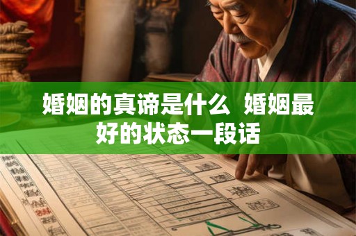 婚姻的真谛是什么  婚姻最好的状态一段话