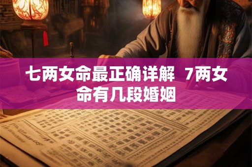 七两女命最正确详解  7两女命有几段婚姻