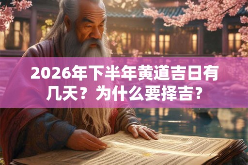 2026年下半年黄道吉日有几天？为什么要择吉？