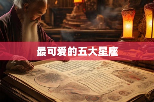 最可爱的五大星座