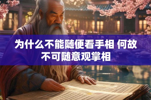 为什么不能随便看手相 何故不可随意观掌相