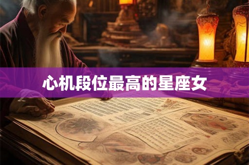 心机段位最高的星座女