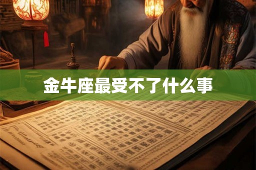 金牛座最受不了什么事