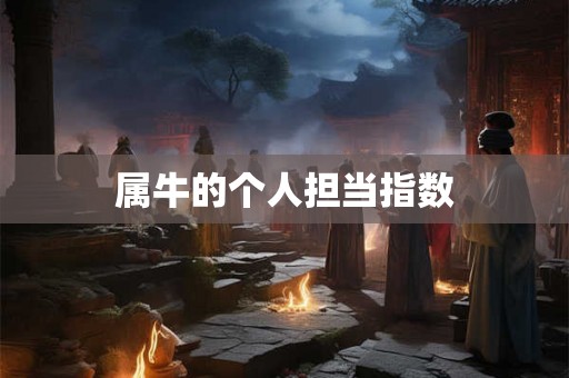 属牛的个人担当指数