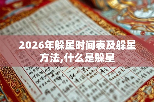 2026年躲星时间表及躲星方法,什么是躲星