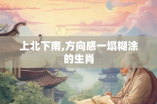 上北下南,方向感一塌糊涂的生肖