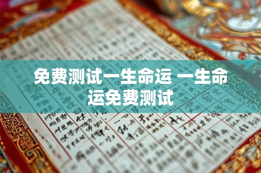 免费测试一生命运 一生命运免费测试