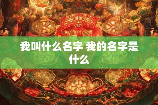 我叫什么名字 我的名字是什么