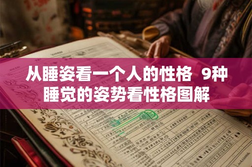 从睡姿看一个人的性格  9种睡觉的姿势看性格图解