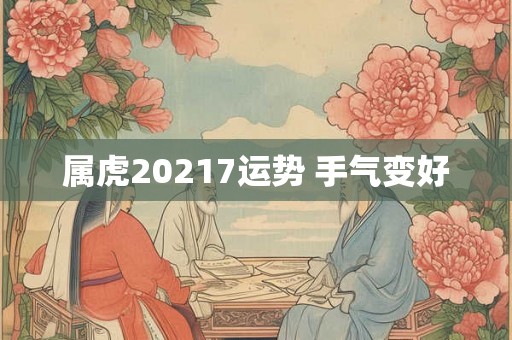 属虎20217运势 手气变好