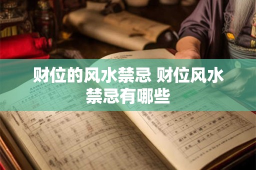 财位的风水禁忌 财位风水禁忌有哪些 财位的风水禁忌 财位风水禁忌有哪些