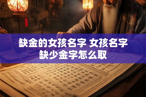 缺金的女孩名字 女孩名字缺少金字怎么取