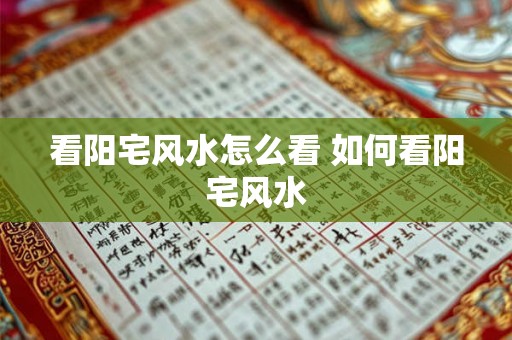 看阳宅风水怎么看 如何看阳宅风水
