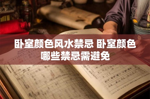 卧室颜色风水禁忌 卧室颜色哪些禁忌需避免