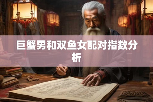 巨蟹男和双鱼女配对指数分析