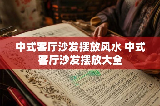 中式客厅沙发摆放风水 中式客厅沙发摆放大全