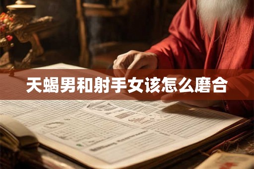 天蝎男和射手女该怎么磨合