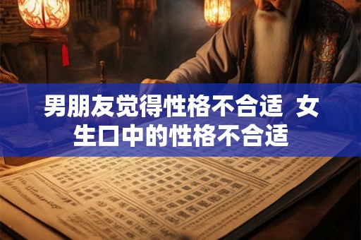 男朋友觉得性格不合适  女生口中的性格不合适