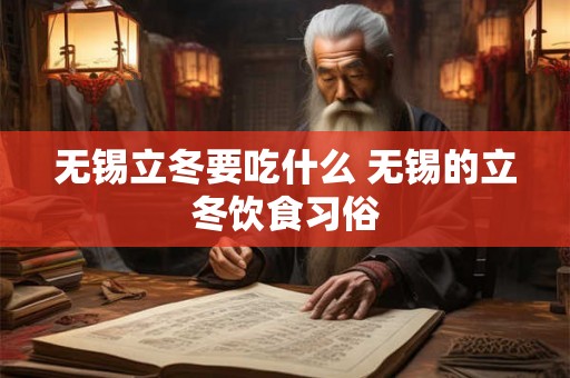 无锡立冬要吃什么 无锡的立冬饮食习俗