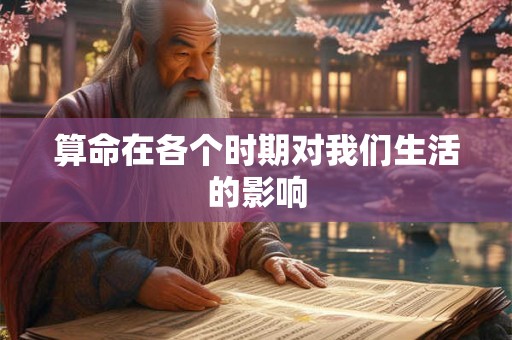 算命在各个时期对我们生活的影响