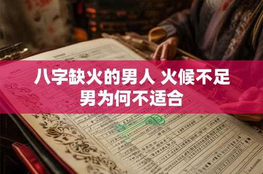 八字缺火的男人 火候不足男为何不适合