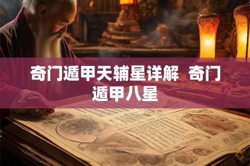 奇门遁甲天辅星详解  奇门遁甲八星