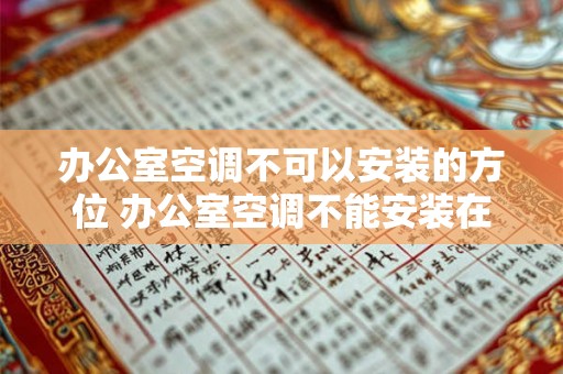 办公室空调不可以安装的方位 办公室空调不能安装在哪里