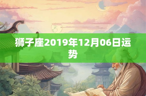 狮子座2019年12月06日运势