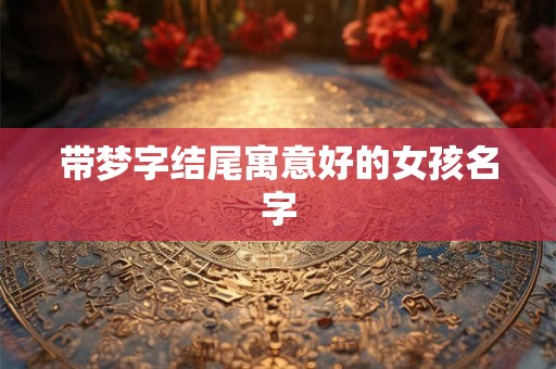 带梦字结尾寓意好的女孩名字