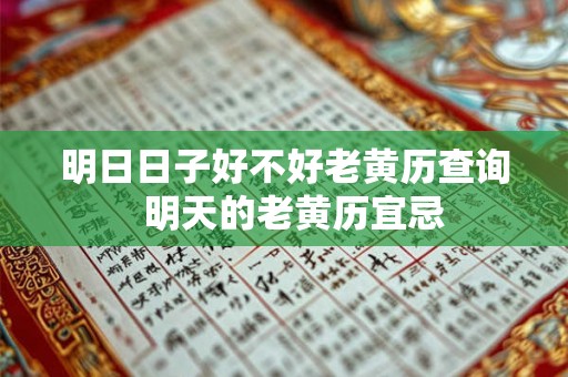 明日日子好不好老黄历查询  明天的老黄历宜忌