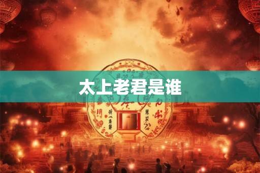 太上老君是谁