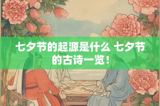七夕节的起源是什么 七夕节的古诗一览！